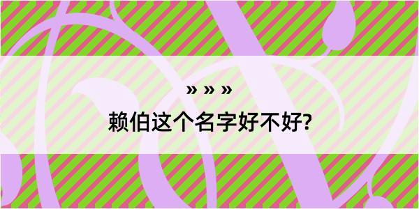 赖伯这个名字好不好?