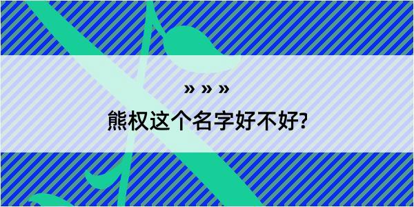 熊权这个名字好不好?