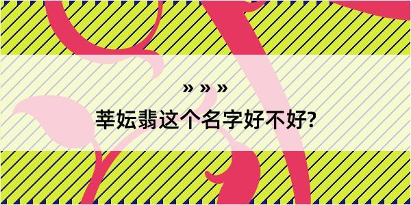 莘妘翡这个名字好不好?