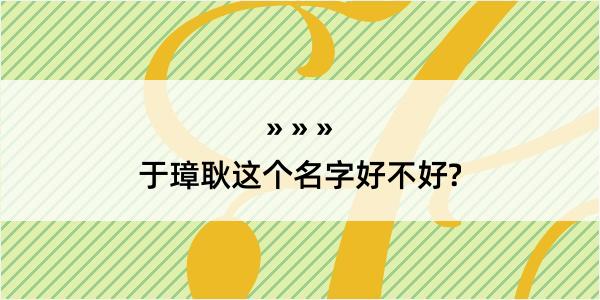 于璋耿这个名字好不好?