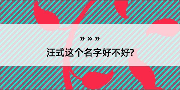 汪式这个名字好不好?