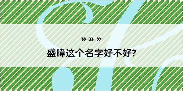 盛暐这个名字好不好?