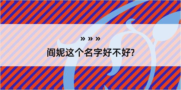 阎妮这个名字好不好?