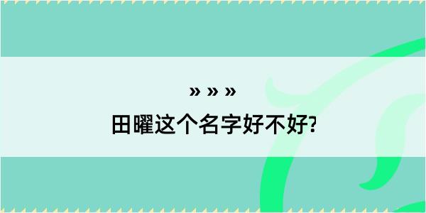 田曜这个名字好不好?