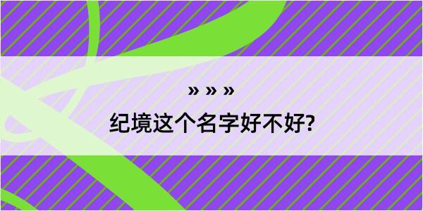 纪境这个名字好不好?