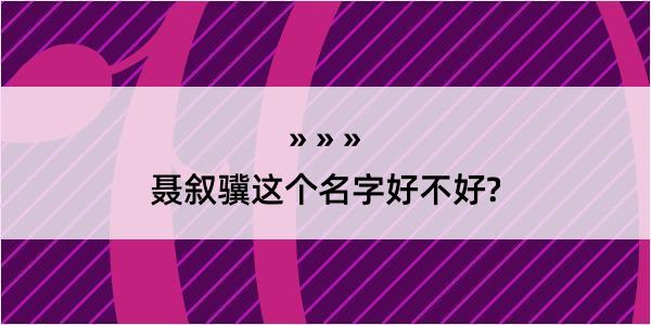 聂叙骥这个名字好不好?