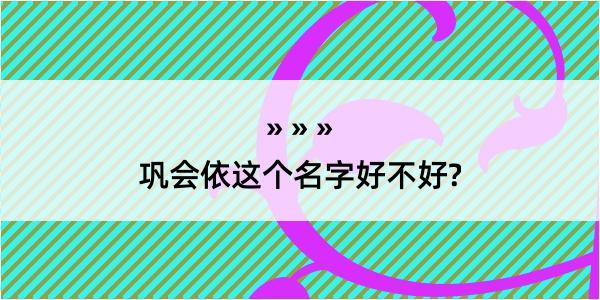 巩会依这个名字好不好?