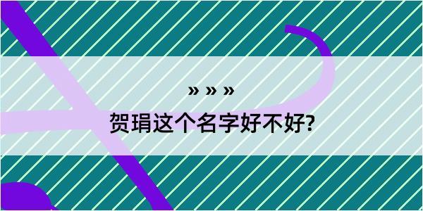 贺琄这个名字好不好?