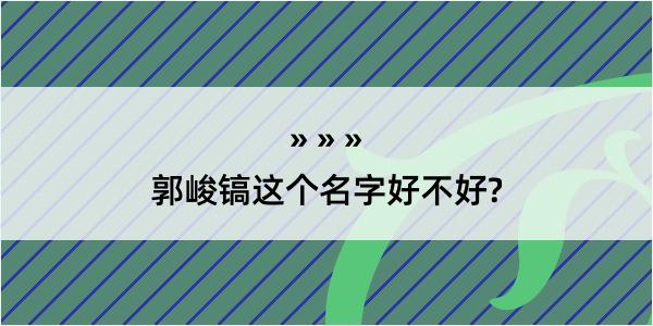 郭峻镐这个名字好不好?