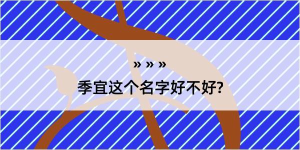 季宜这个名字好不好?