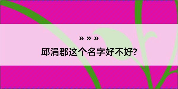 邱涓郡这个名字好不好?