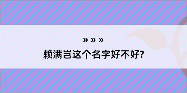 赖满岂这个名字好不好?