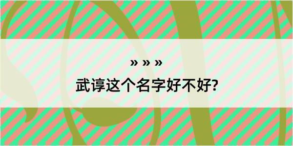 武谆这个名字好不好?