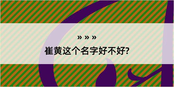 崔黄这个名字好不好?