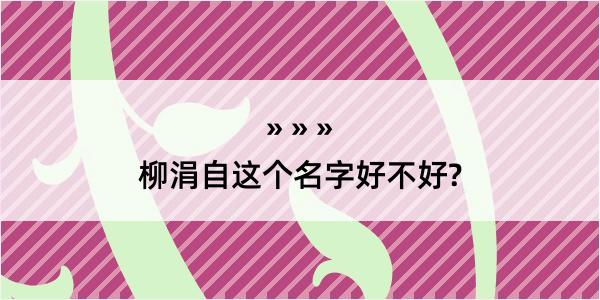 柳涓自这个名字好不好?