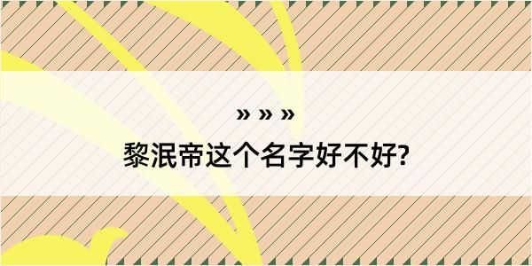 黎泯帝这个名字好不好?