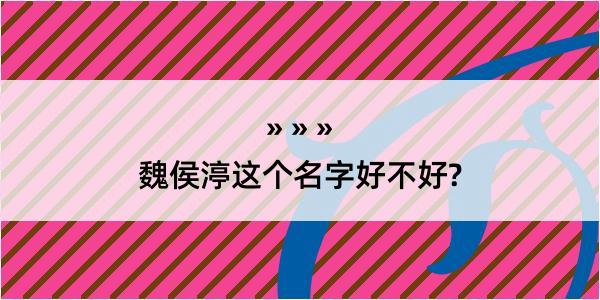 魏侯渟这个名字好不好?