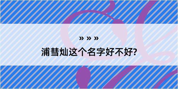 浦彗灿这个名字好不好?