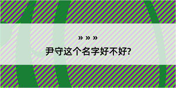 尹守这个名字好不好?