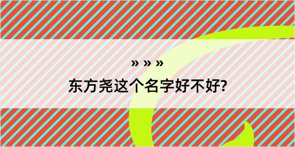 东方尧这个名字好不好?