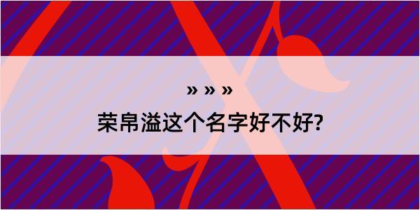 荣帛溢这个名字好不好?