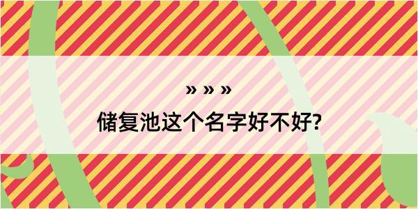 储复池这个名字好不好?