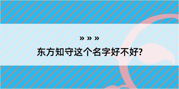 东方知守这个名字好不好?