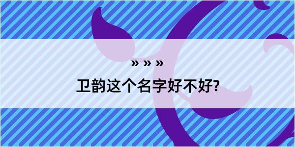 卫韵这个名字好不好?