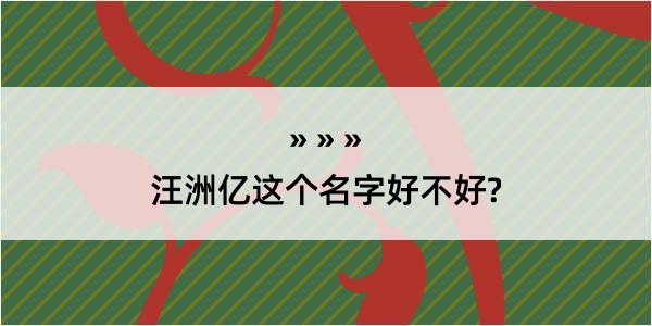 汪洲亿这个名字好不好?