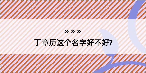 丁章历这个名字好不好?