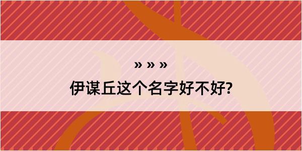 伊谋丘这个名字好不好?