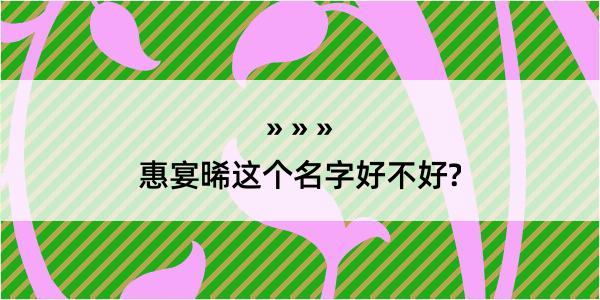 惠宴晞这个名字好不好?