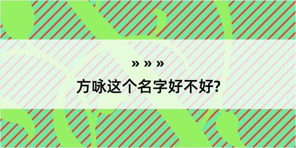 方咏这个名字好不好?