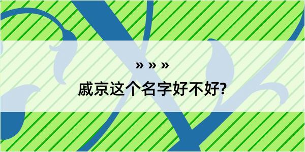 戚京这个名字好不好?