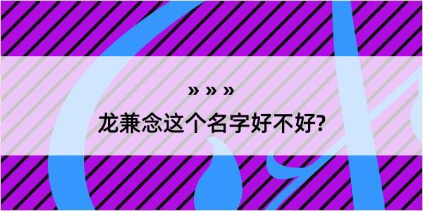 龙兼念这个名字好不好?