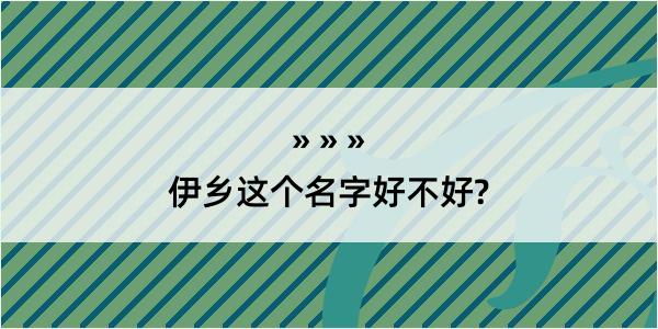 伊乡这个名字好不好?