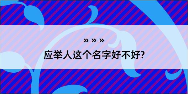 应举人这个名字好不好?