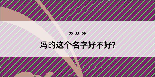 冯畇这个名字好不好?