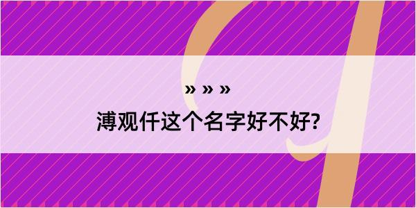 溥观仟这个名字好不好?