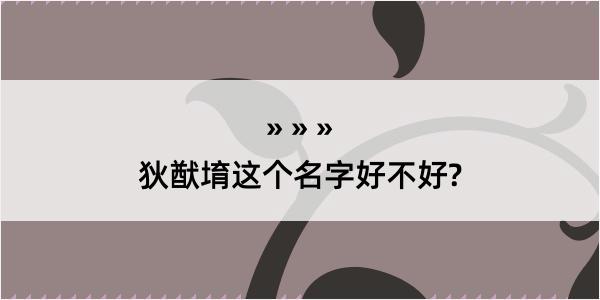 狄猷堉这个名字好不好?