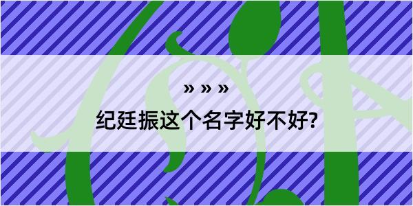 纪廷振这个名字好不好?