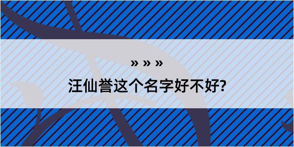 汪仙誉这个名字好不好?