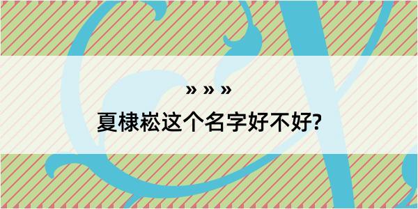 夏棣崧这个名字好不好?