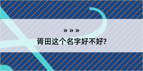 胥田这个名字好不好?