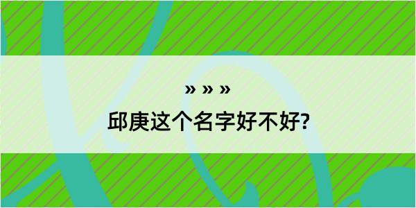 邱庚这个名字好不好?