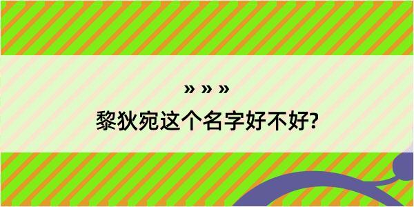 黎狄宛这个名字好不好?