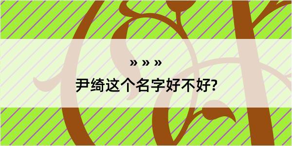 尹绮这个名字好不好?