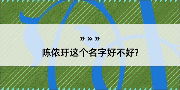 陈侬玗这个名字好不好?