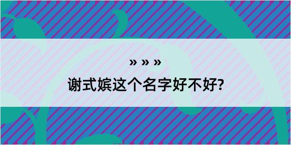 谢式嫔这个名字好不好?