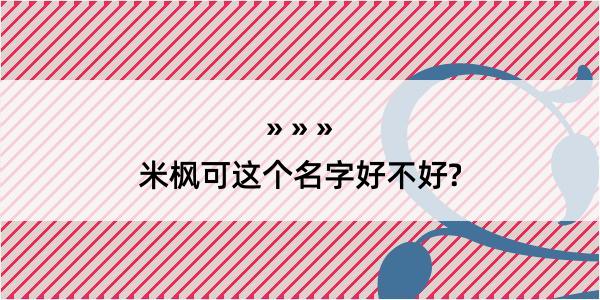 米枫可这个名字好不好?